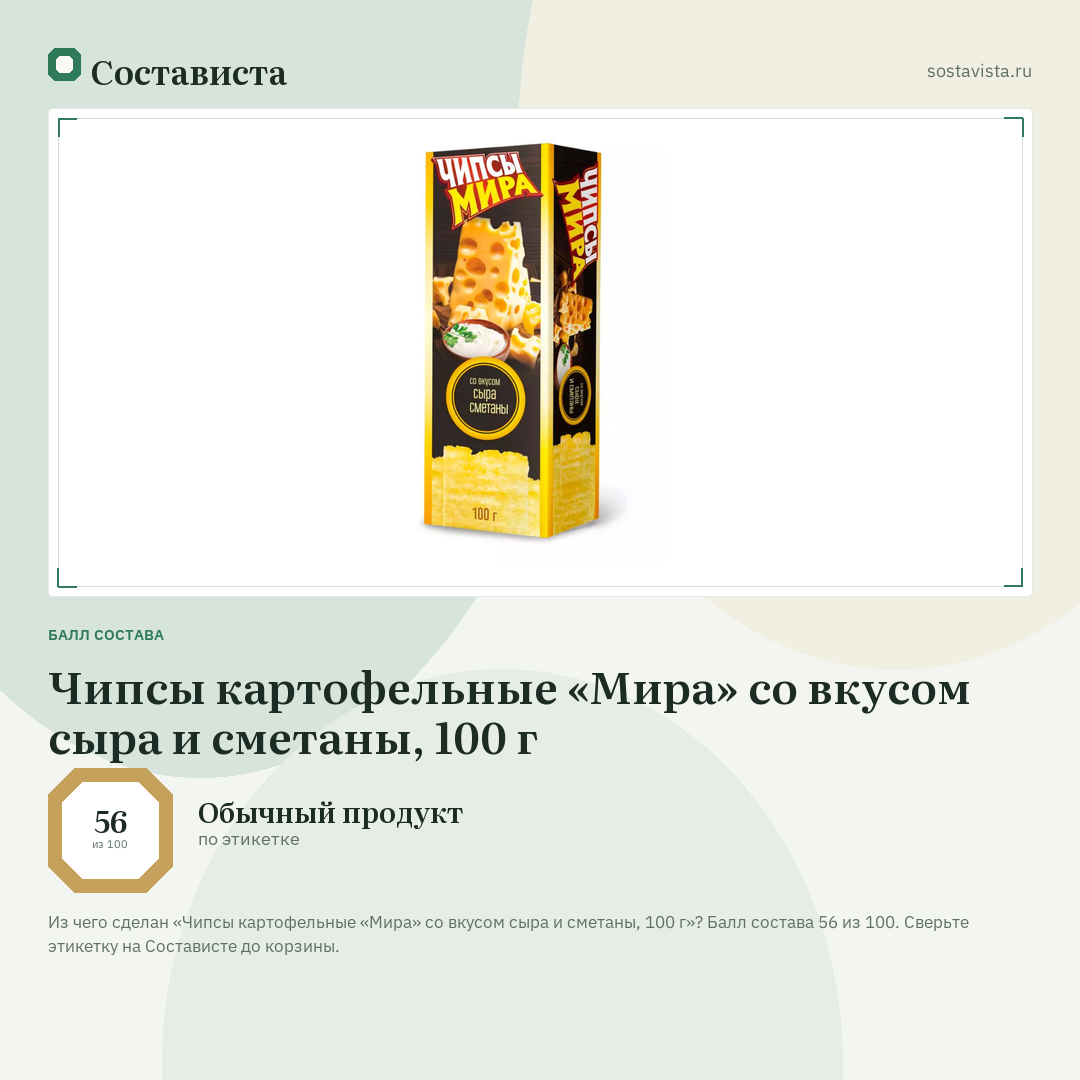 Чипсы картофельные «Мира» со вкусом сыра и сметаны, 100 г: балл состава 56 из 100 — Состависта