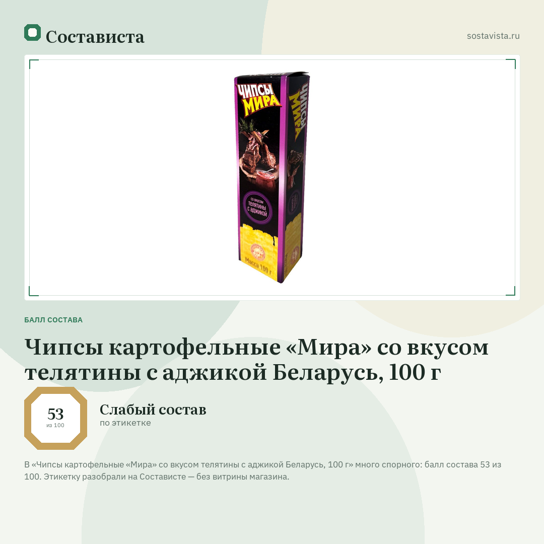 Чипсы картофельные «Мира» со вкусом телятины с аджикой Беларусь, 100 г: балл состава 53 из 100 — Состависта