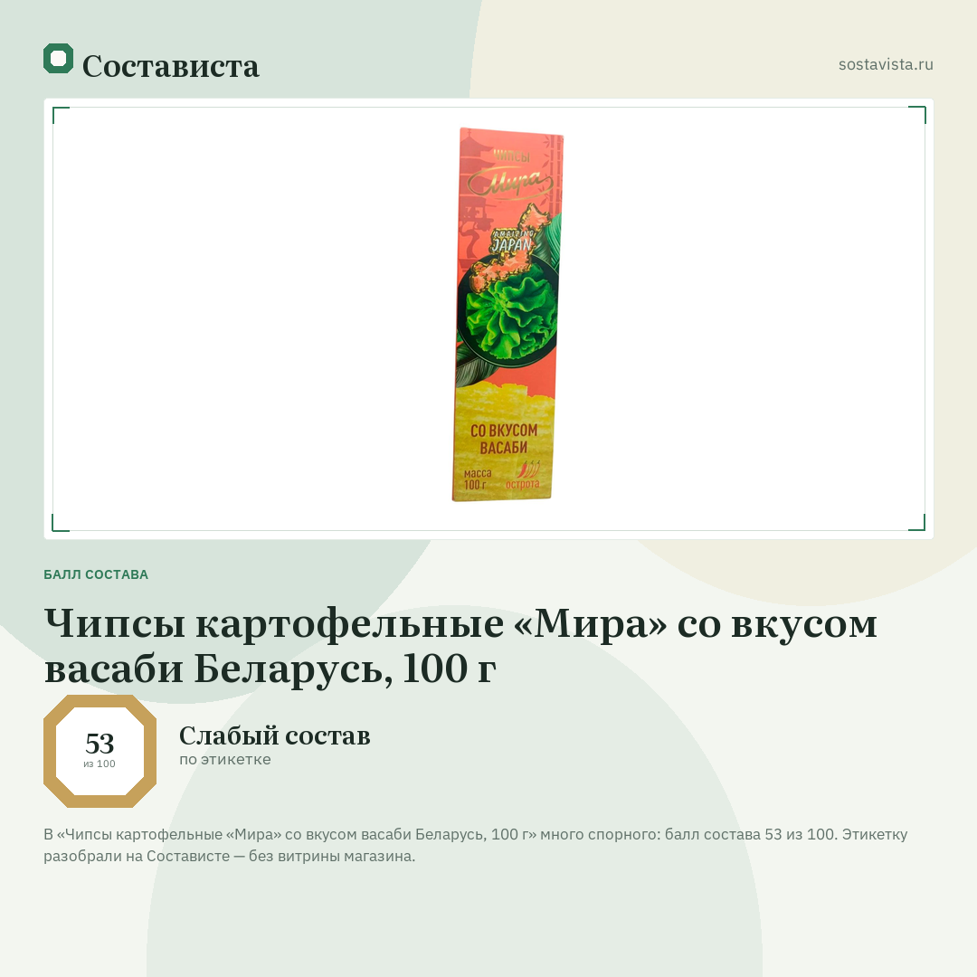 Чипсы картофельные «Мира» со вкусом васаби Беларусь, 100 г: балл состава 53 из 100 — Состависта