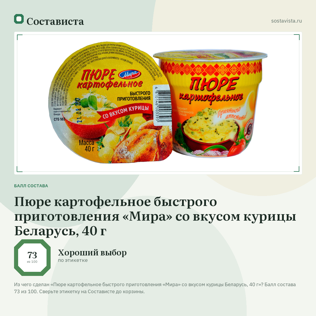 Пюре картофельное быстрого приготовления «Мира» со вкусом курицы Беларусь, 40 г: балл состава 73 из 100 — Состависта