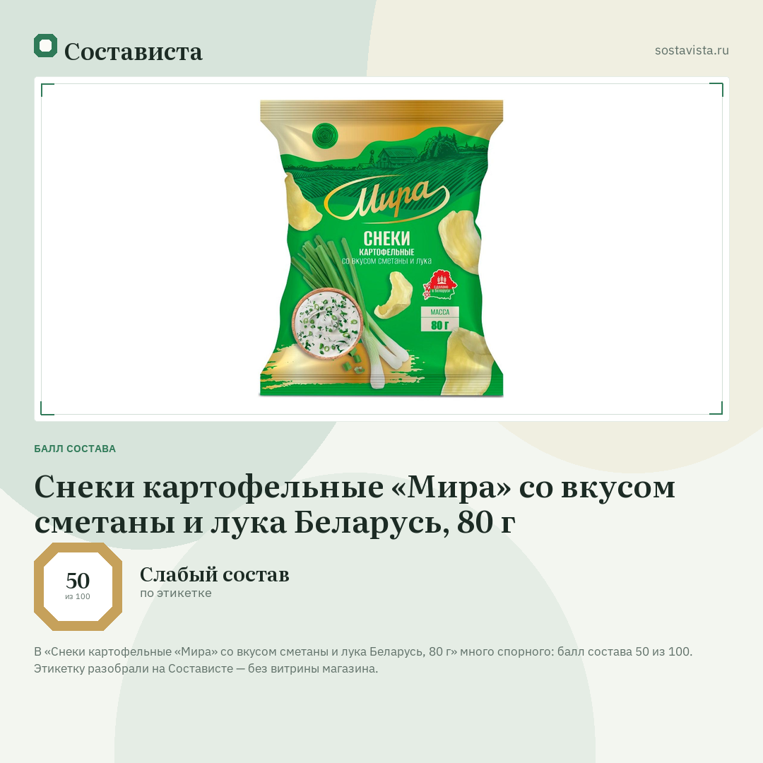 Снеки картофельные «Мира» со вкусом сметаны и лука Беларусь, 80 г: балл состава 50 из 100 — Состависта