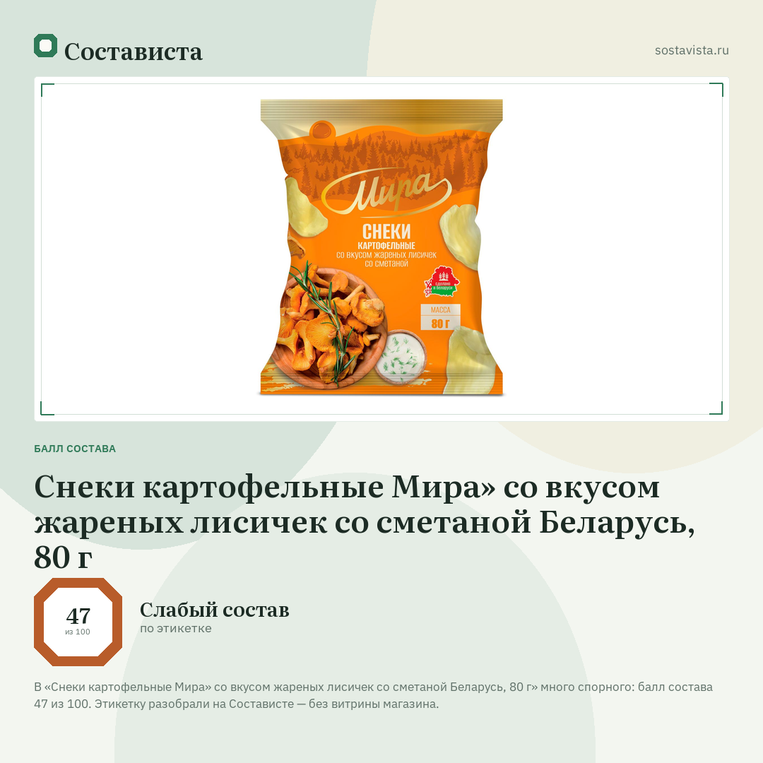 Снеки картофельные Мира» со вкусом жареных лисичек со сметаной Беларусь, 80 г: балл состава 47 из 100 — Состависта