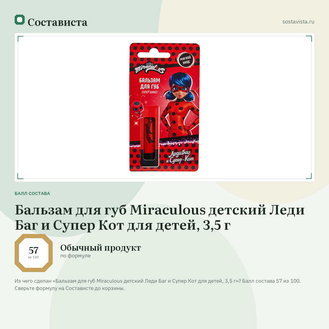 Бальзам для губ Miraculous детский Леди Баг и Супер Кот для детей, 3,5 г: балл состава 57 из 100 — Состависта
