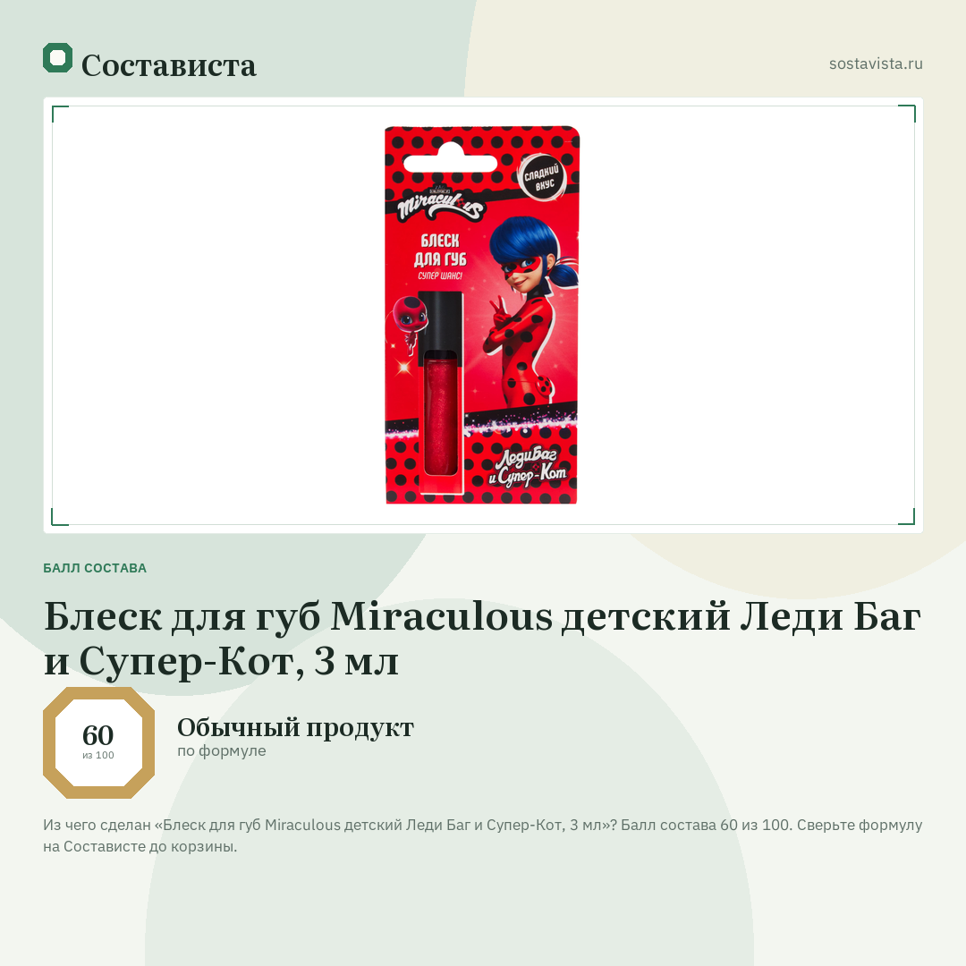 Блеск для губ Miraculous детский Леди Баг и Супер-Кот, 3 мл: балл состава 60 из 100 — Состависта