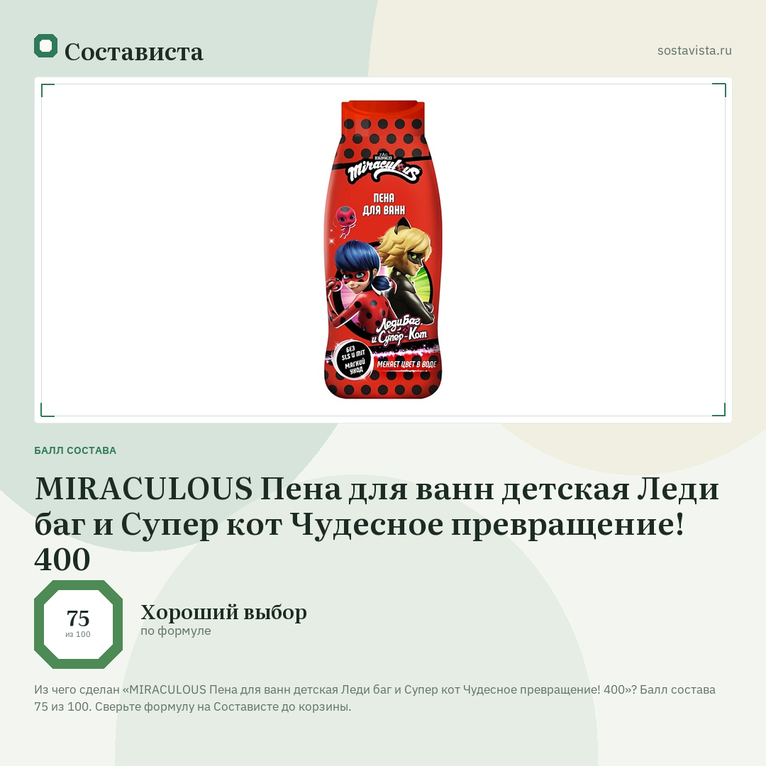 MIRACULOUS Пена для ванн детская Леди баг и Супер кот Чудесное превращение! 400: балл состава 75 из 100 — Состависта