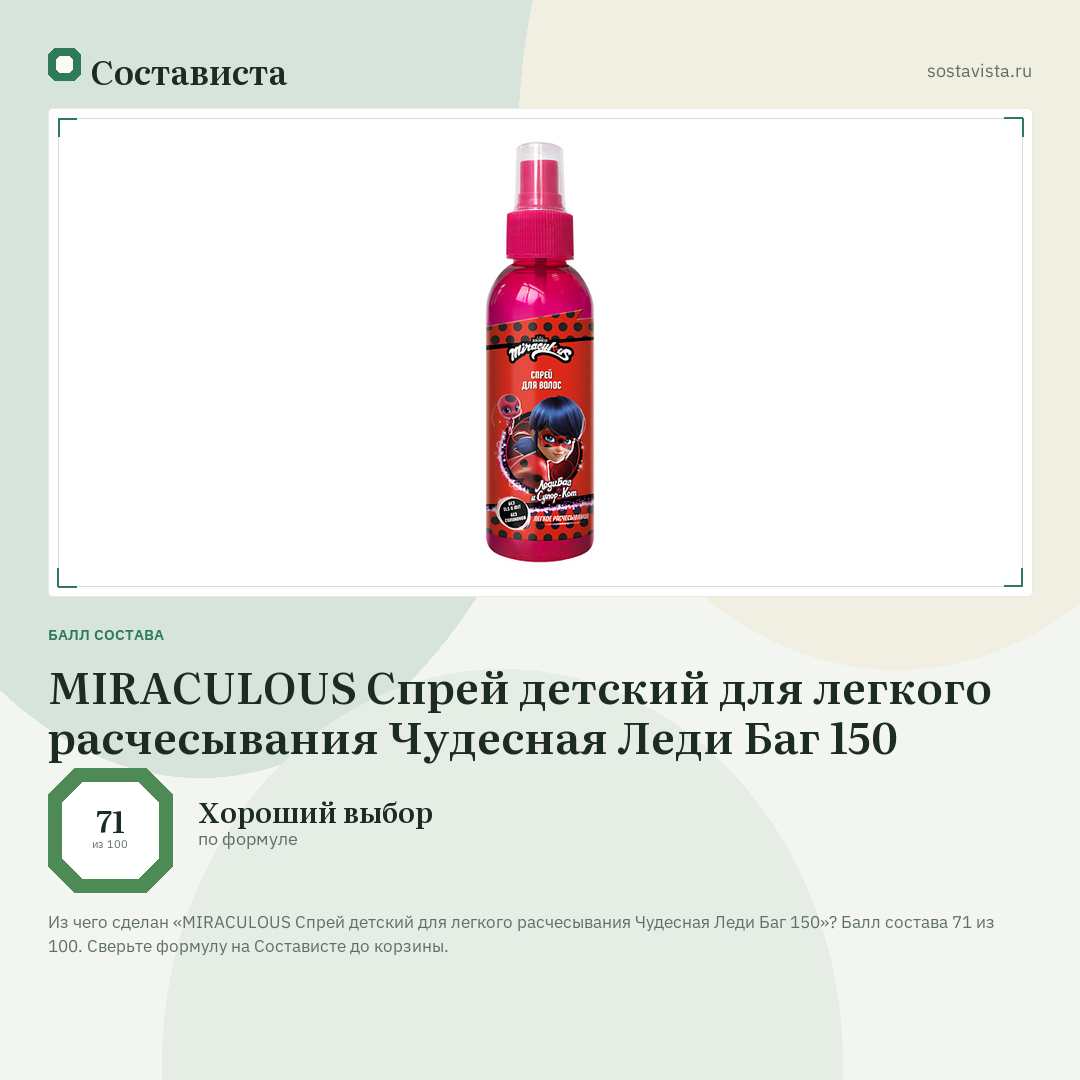 MIRACULOUS Спрей детский для легкого расчесывания Чудесная Леди Баг 150: балл состава 71 из 100 — Состависта
