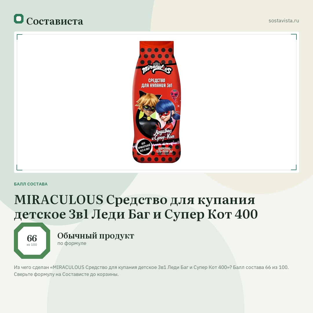 MIRACULOUS Средство для купания детское 3в1 Леди Баг и Супер Кот 400: балл состава 66 из 100 — Состависта