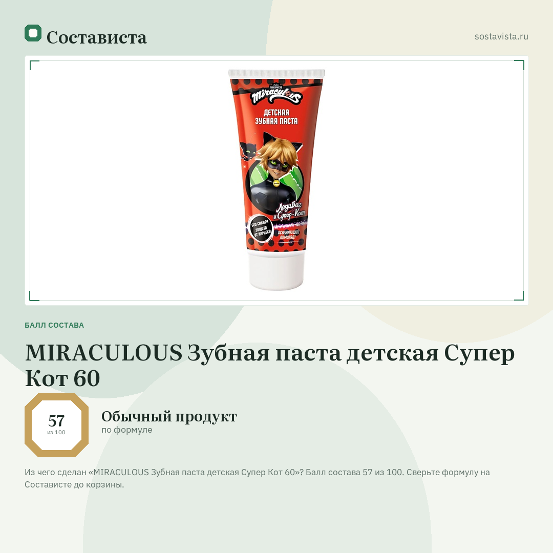 MIRACULOUS Зубная паста детская Супер Кот 60: балл состава 57 из 100 — Состависта