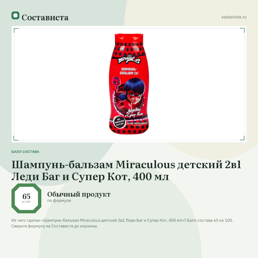 Шампунь-бальзам Miraculous детский 2в1 Леди Баг и Супер Кот, 400 мл: балл состава 65 из 100 — Состависта