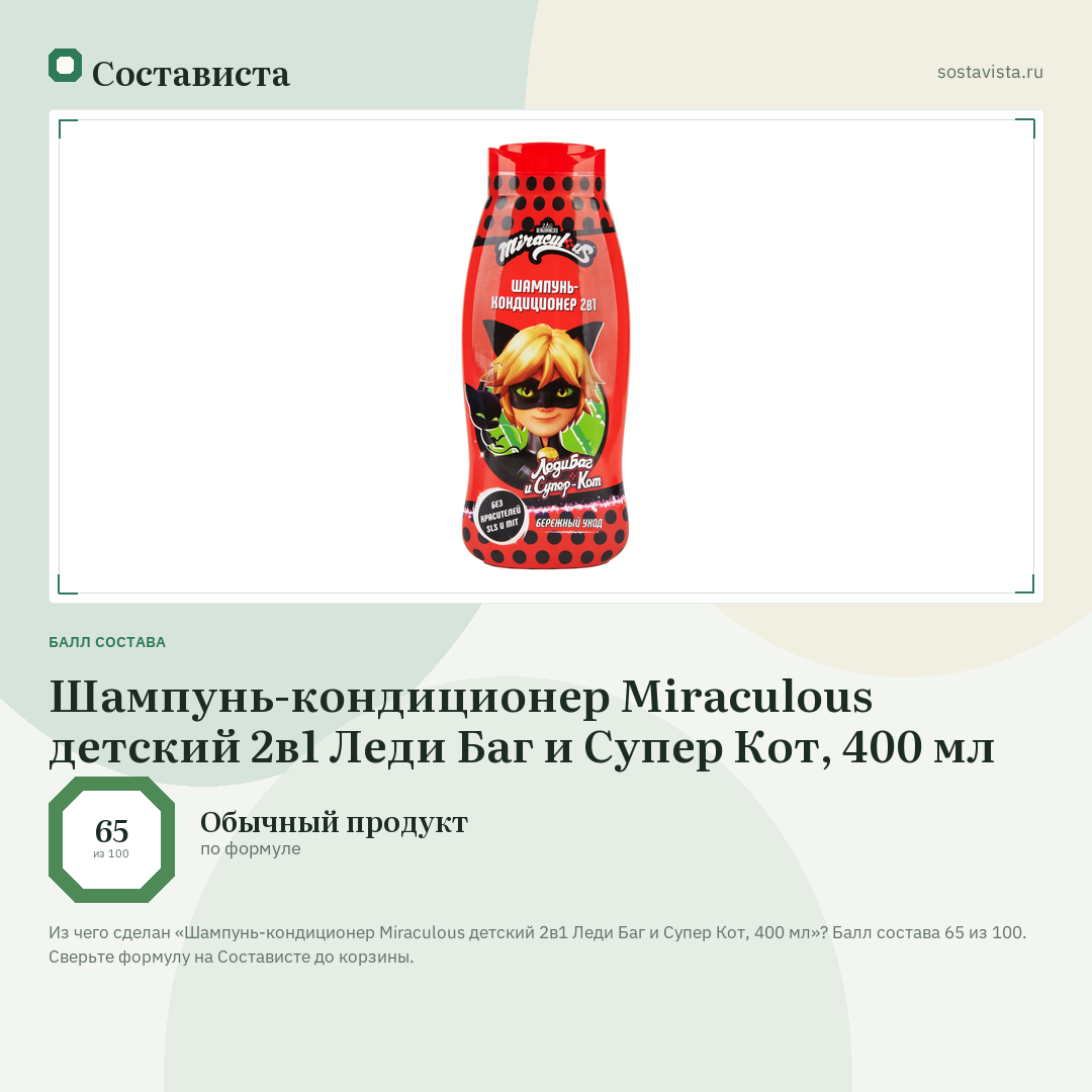 Шампунь-кондиционер Miraculous детский 2в1 Леди Баг и Супер Кот, 400 мл: балл состава 65 из 100 — Состависта