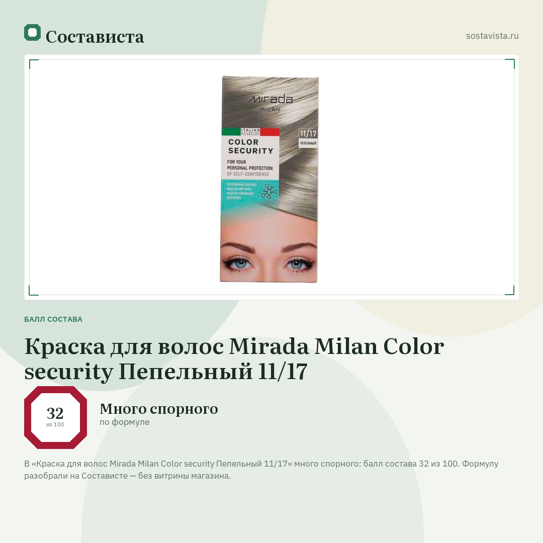 Краска для волос Mirada Milan Color security Пепельный 11/17: балл состава 32 из 100 — Состависта