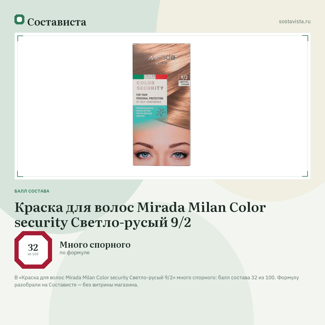 Краска для волос Mirada Milan Color security Светло-русый 9/2: балл состава 32 из 100 — Состависта