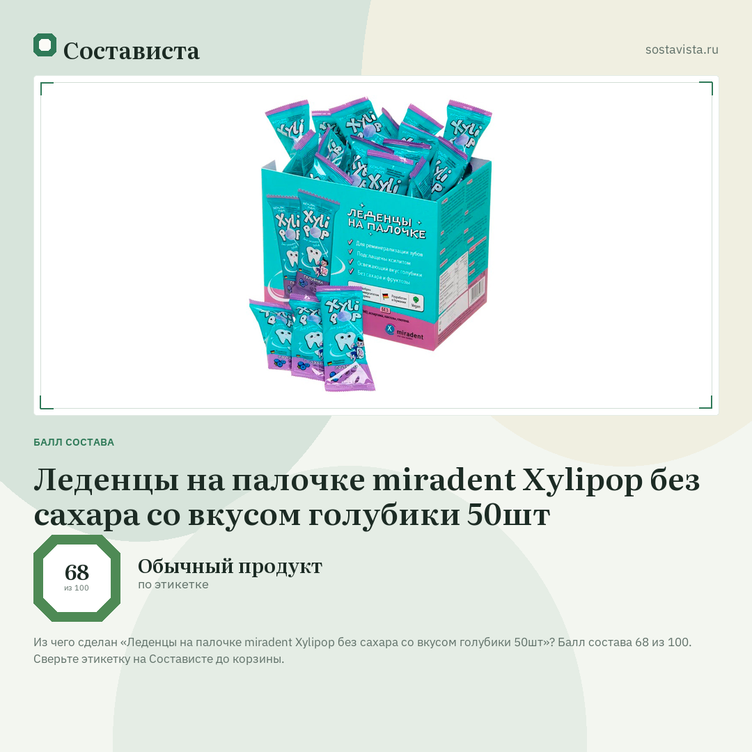 Леденцы на палочке miradent Xylipop без сахара со вкусом голубики 50шт: балл состава 68 из 100 — Состависта
