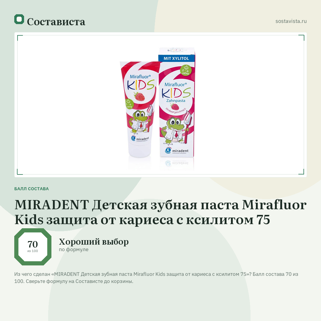 MIRADENT Детская зубная паста Mirafluor Kids защита от кариеса с ксилитом 75: балл состава 70 из 100 — Состависта