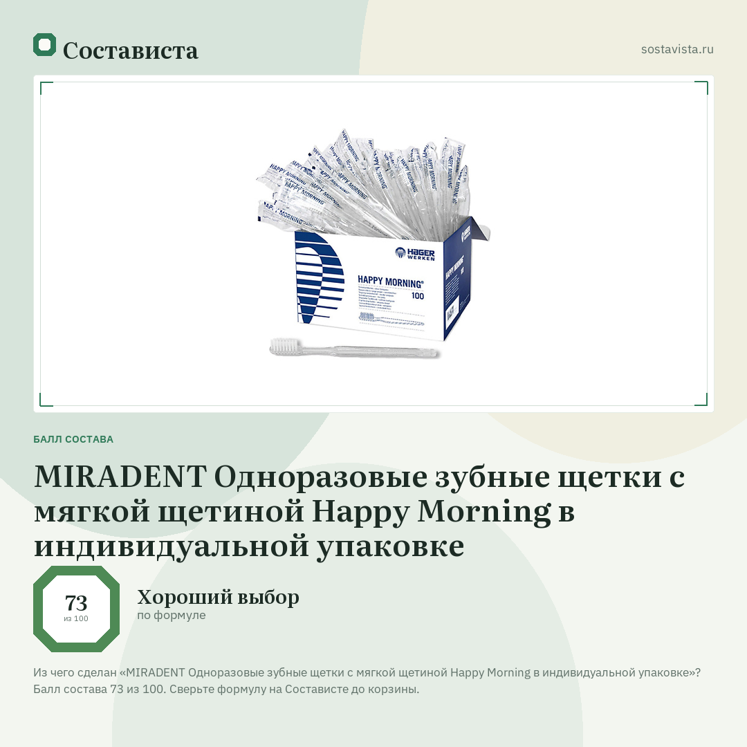MIRADENT Одноразовые зубные щетки с мягкой щетиной Happy Morning в индивидуальной упаковке: балл состава 73 из 100 — Состависта