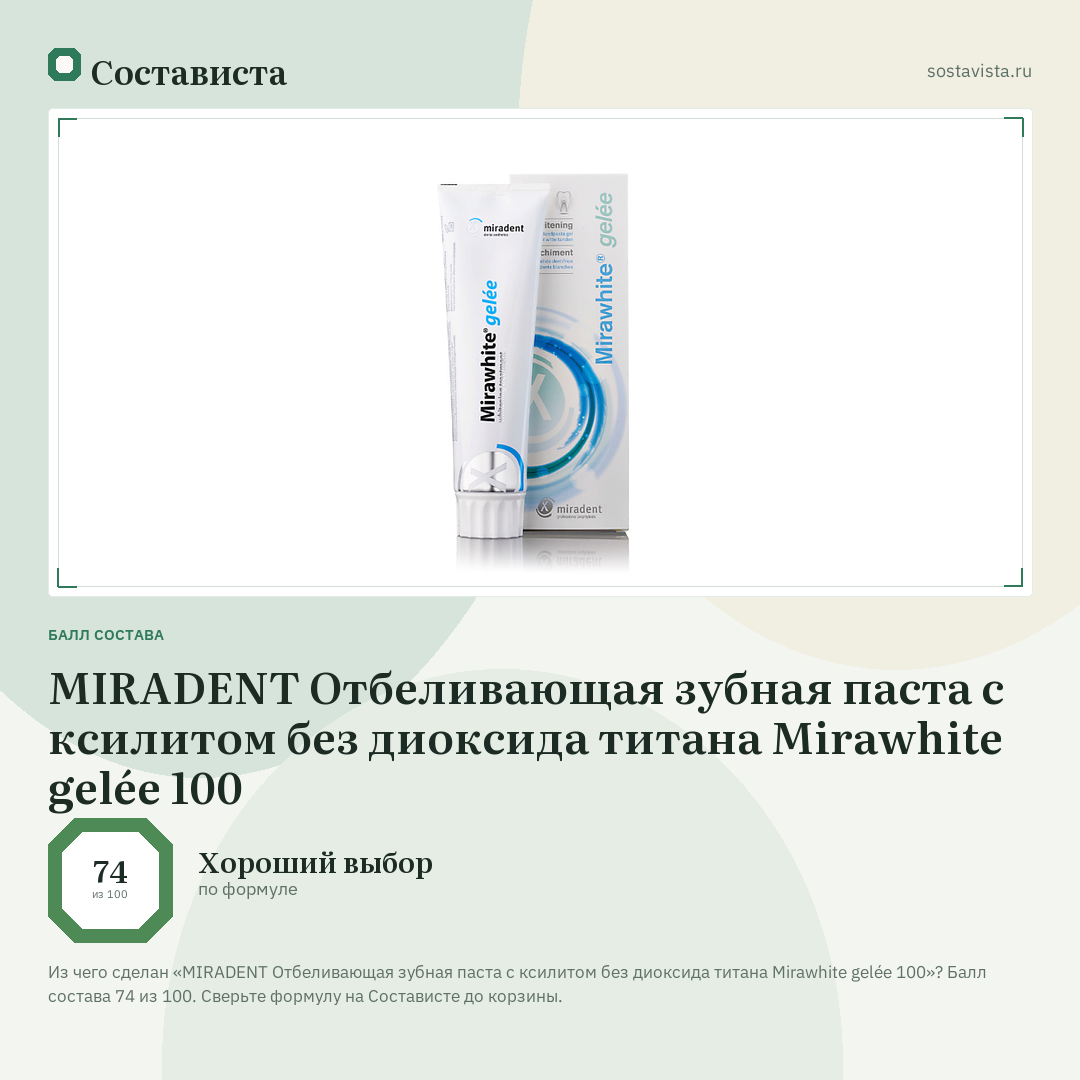 MIRADENT Отбеливающая зубная паста с ксилитом без диоксида титана Mirawhite gelée 100: балл состава 74 из 100 — Состависта