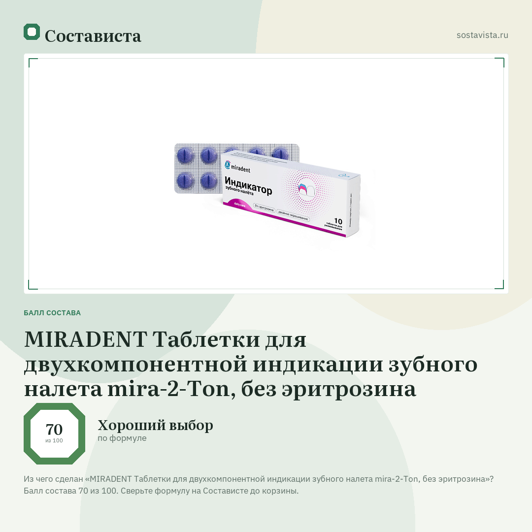 MIRADENT Таблетки для двухкомпонентной индикации зубного налета mira-2-Ton, без эритрозина: балл состава 70 из 100 — Состависта