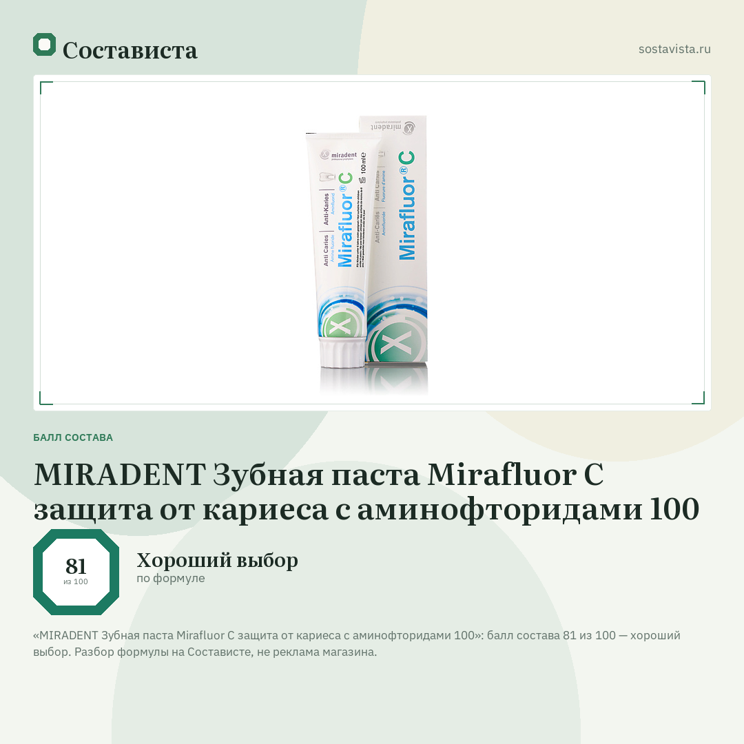 MIRADENT Зубная паста Mirafluor C защита от кариеса c аминофторидами 100: балл состава 81 из 100 — Состависта