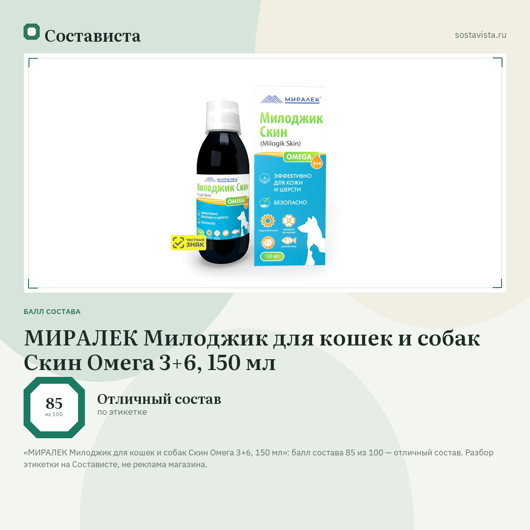 МИРАЛЕК Милоджик для кошек и собак Скин Омега 3+6, 150 мл: балл состава 85 из 100 — Состависта