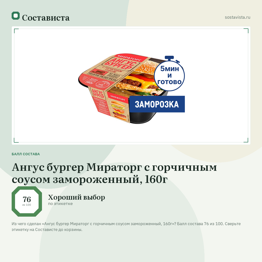 Ангус бургер Мираторг с горчичным соусом замороженный, 160г: балл состава 76 из 100 — Состависта