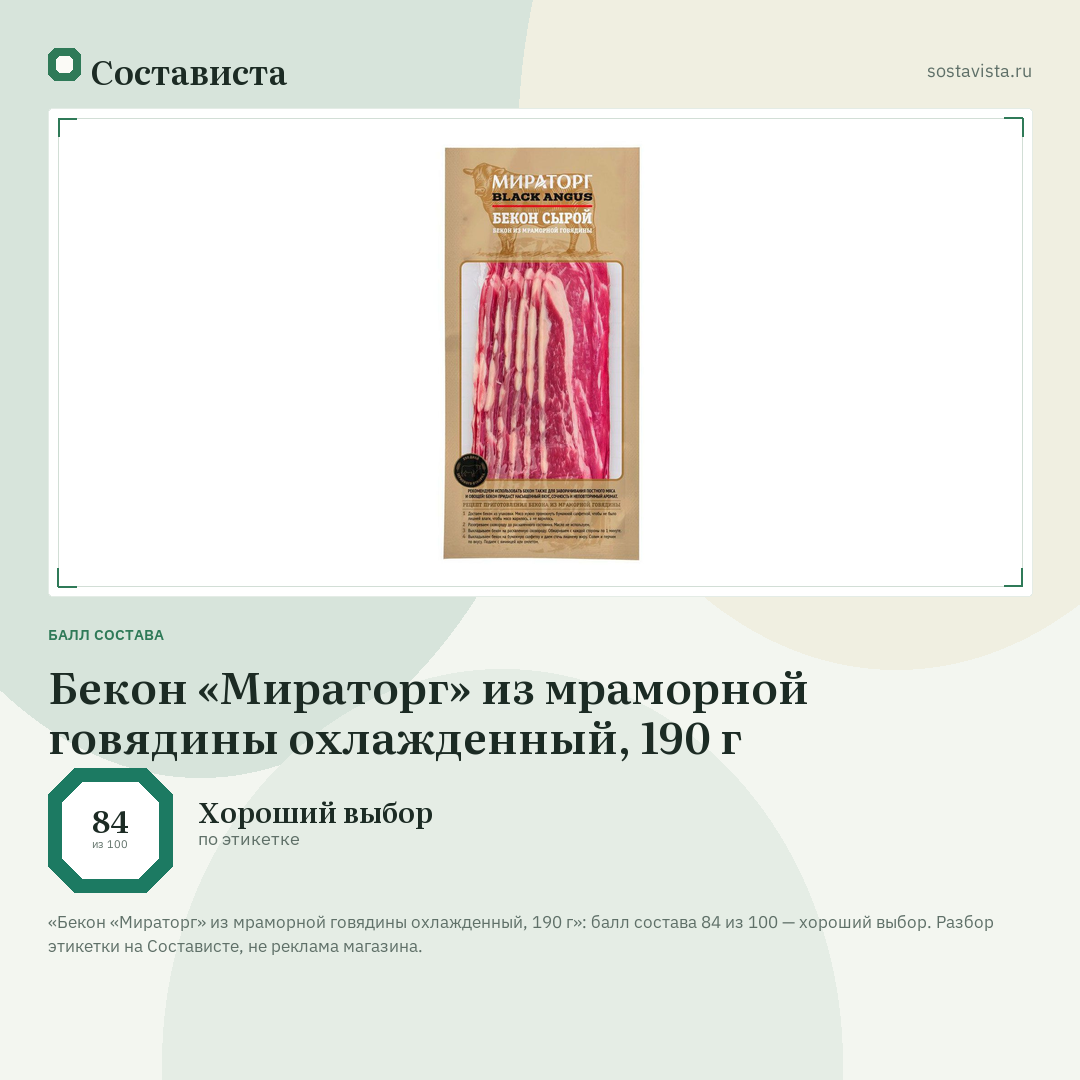 Бекон «Мираторг» из мраморной говядины охлажденный, 190 г: балл состава 84 из 100 — Состависта