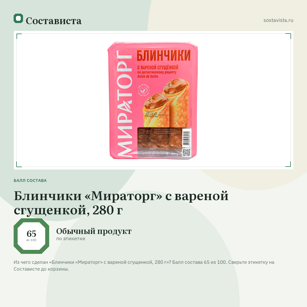 Блинчики «Мираторг» с вареной сгущенкой, 280 г: балл состава 65 из 100 — Состависта