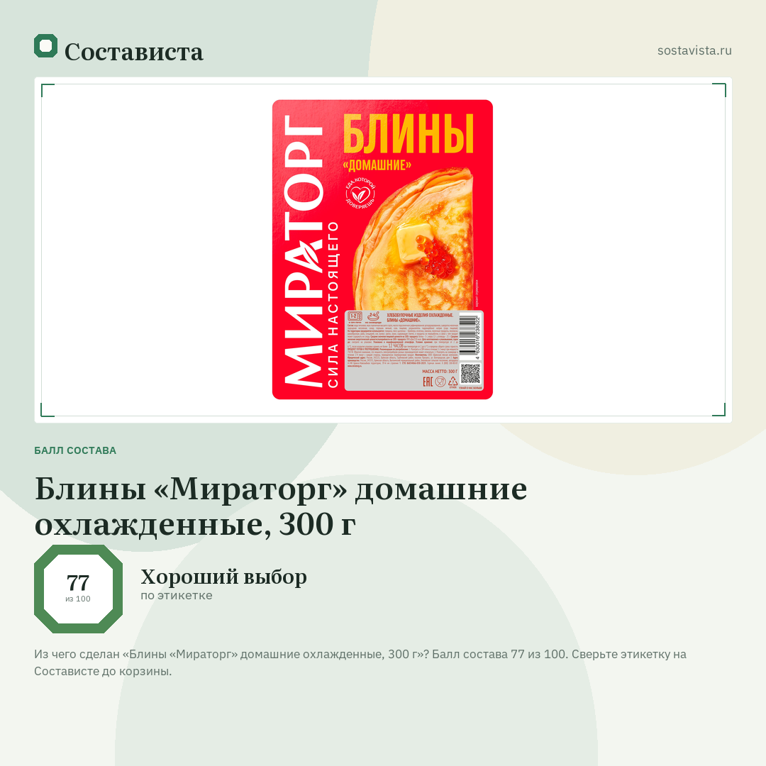 Блины «Мираторг» домашние охлажденные, 300 г: балл состава 77 из 100 — Состависта