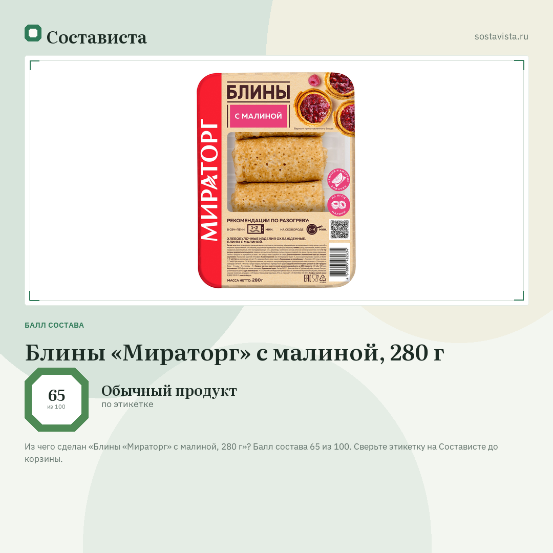 Блины «Мираторг» с малиной, 280 г: балл состава 65 из 100 — Состависта