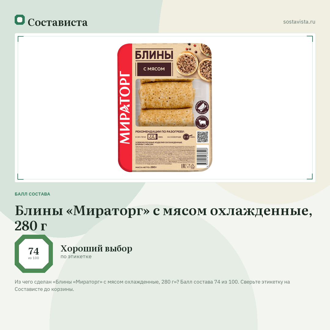 Блины «Мираторг» с мясом охлажденные, 280 г: балл состава 74 из 100 — Состависта