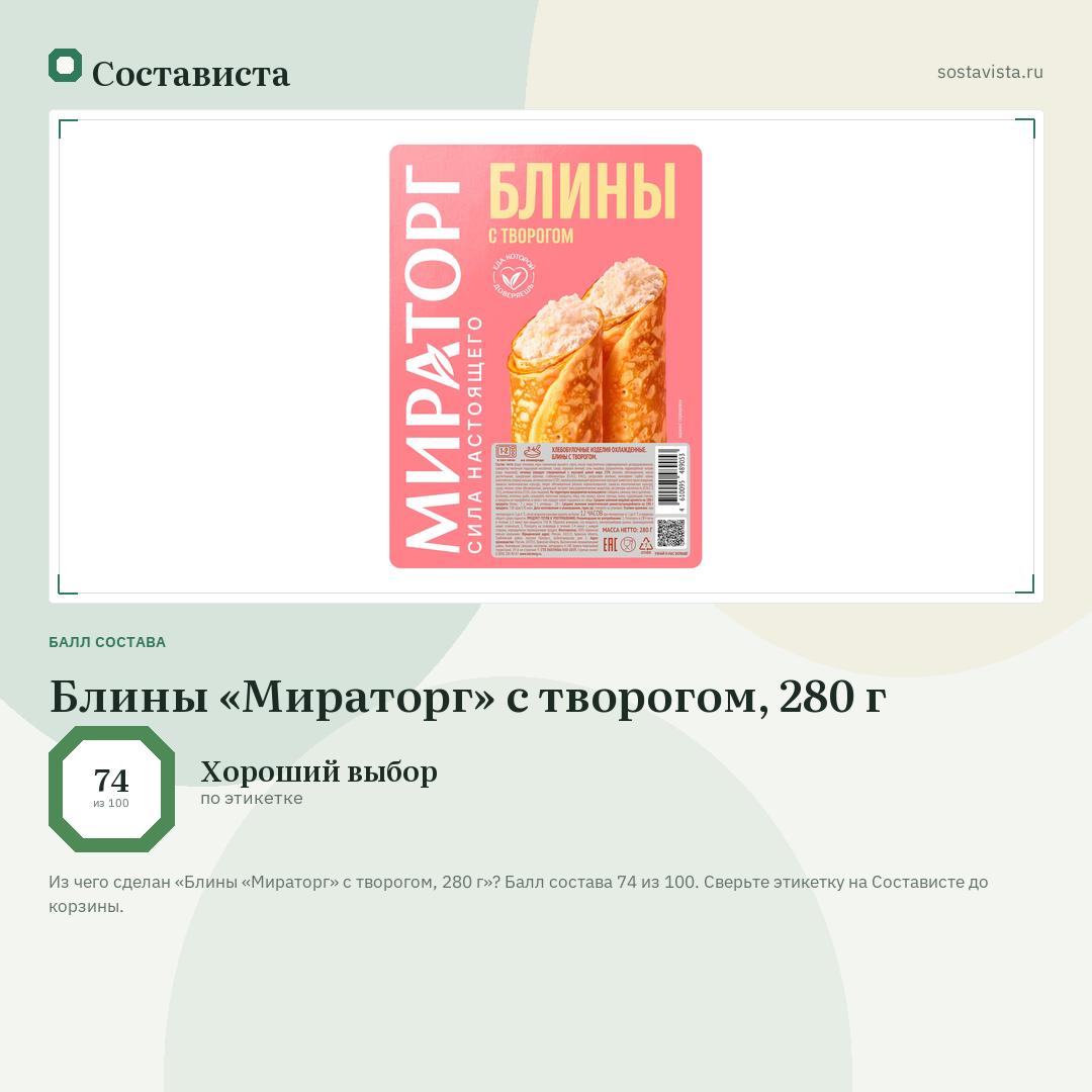 Блины «Мираторг» с творогом, 280 г: балл состава 74 из 100 — Состависта