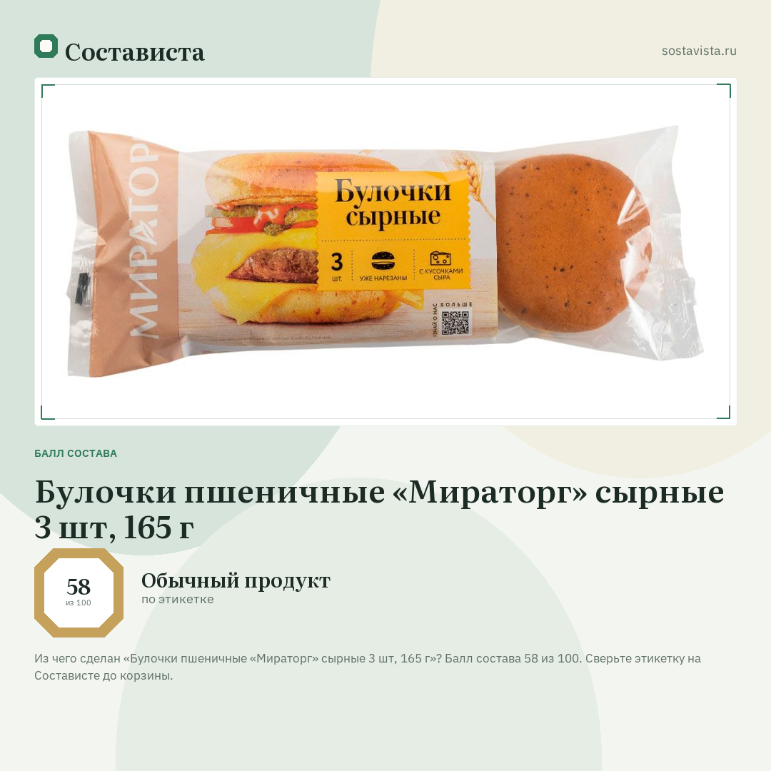 Булочки пшеничные «Мираторг» сырные 3 шт, 165 г: балл состава 58 из 100 — Состависта