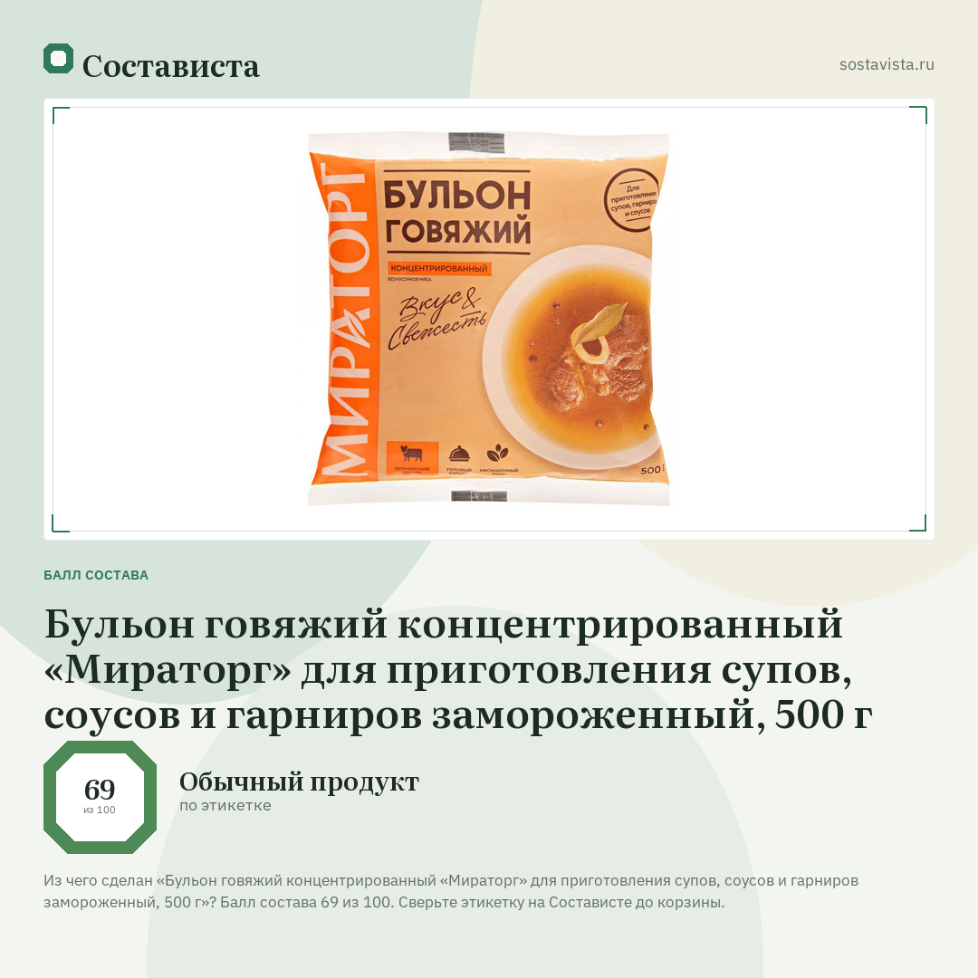 Бульон говяжий концентрированный «Мираторг» для приготовления супов, соусов и гарниров замороженный, 500 г: балл состава 69 из 100 — Состависта