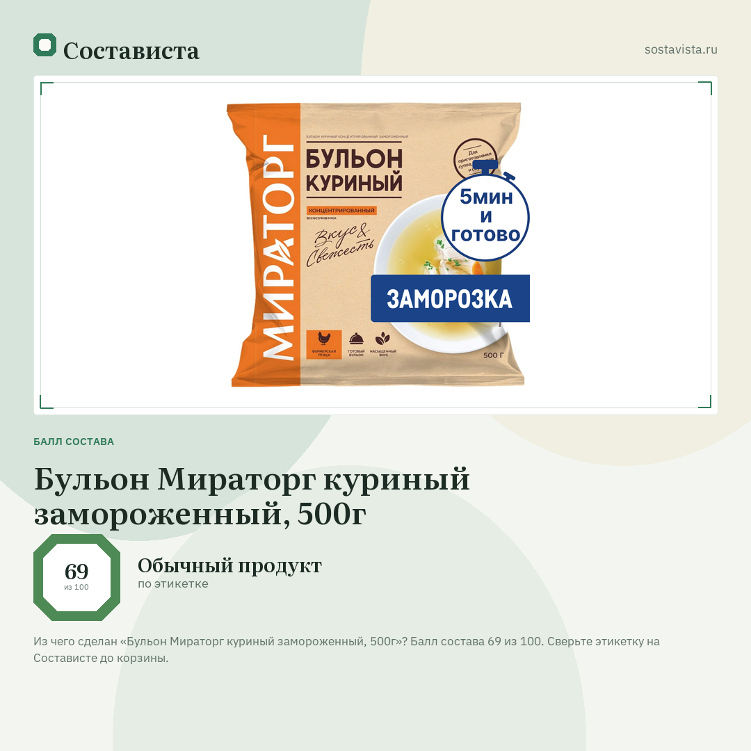 Бульон Мираторг куриный замороженный, 500г: балл состава 69 из 100 — Состависта