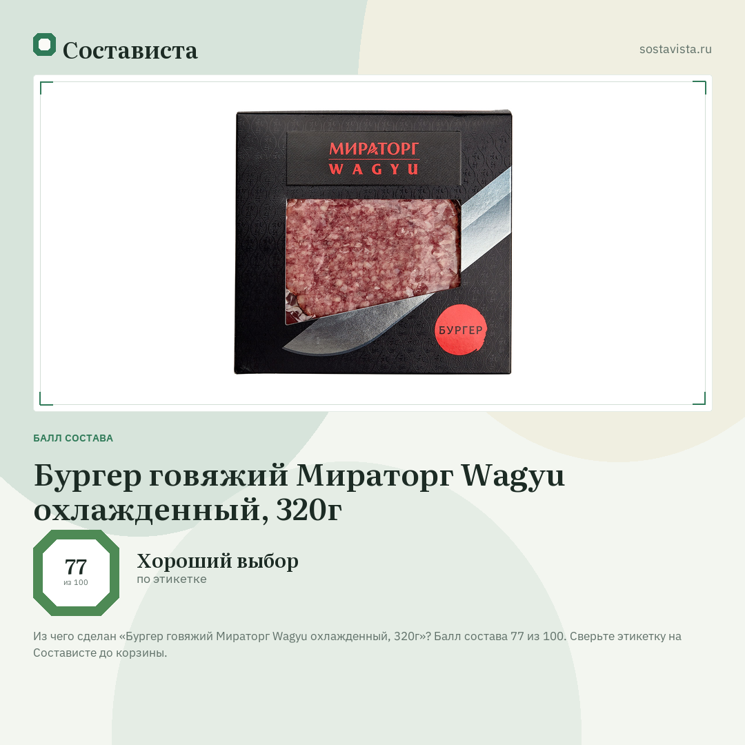 Бургер говяжий Мираторг Wagyu охлажденный, 320г: балл состава 77 из 100 — Состависта