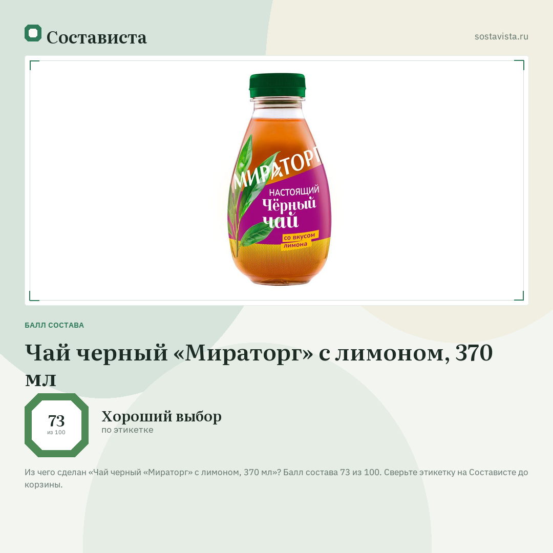 Чай черный «Мираторг» с лимоном, 370 мл: балл состава 73 из 100 — Состависта