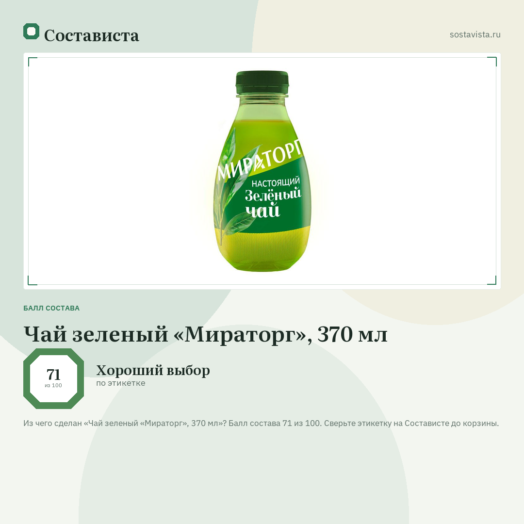 Чай зеленый «Мираторг», 370 мл: балл состава 71 из 100 — Состависта