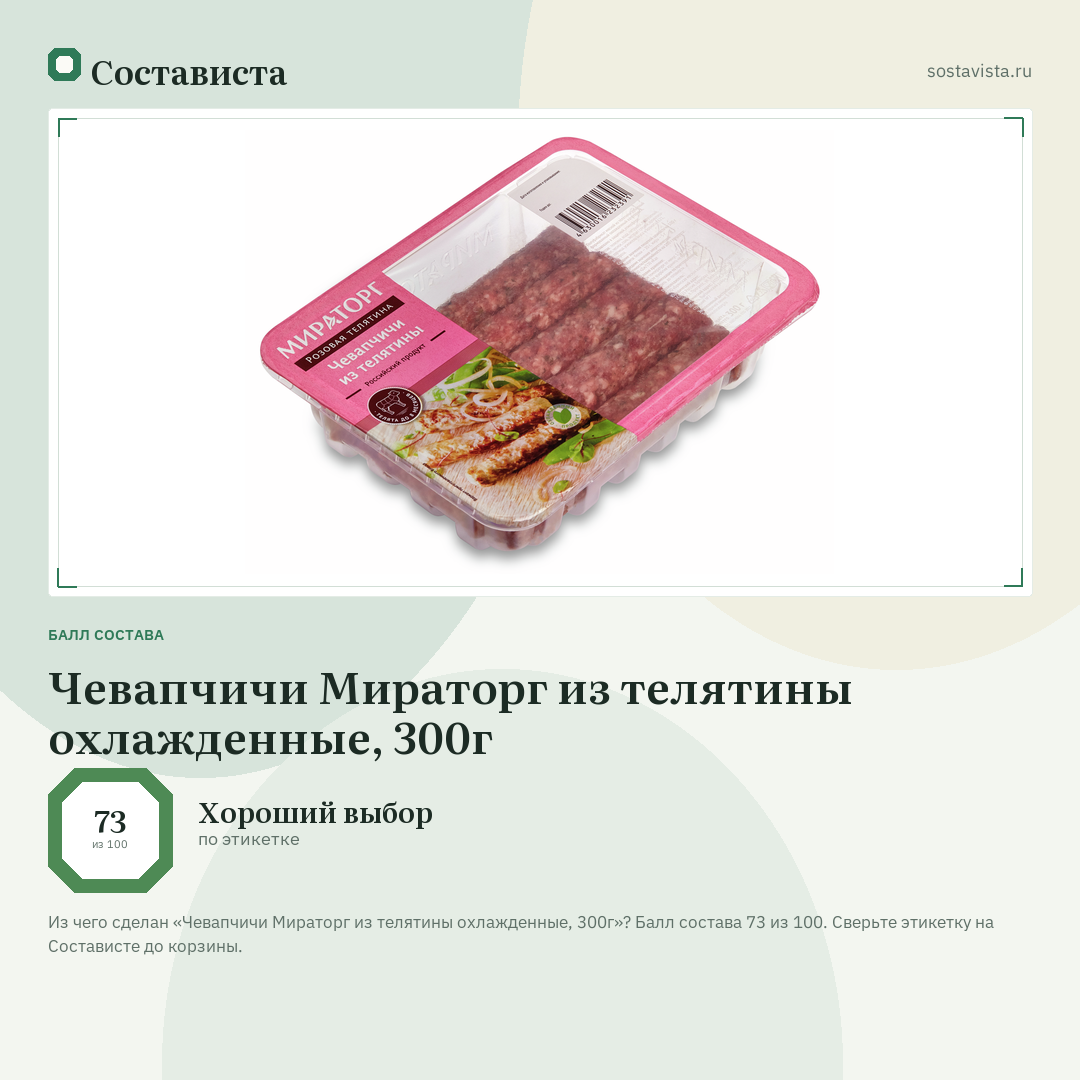Чевапчичи Мираторг из телятины охлажденные, 300г: балл состава 73 из 100 — Состависта