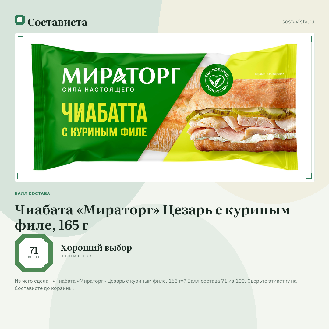 Чиабата «Мираторг» Цезарь с куриным филе, 165 г: балл состава 71 из 100 — Состависта