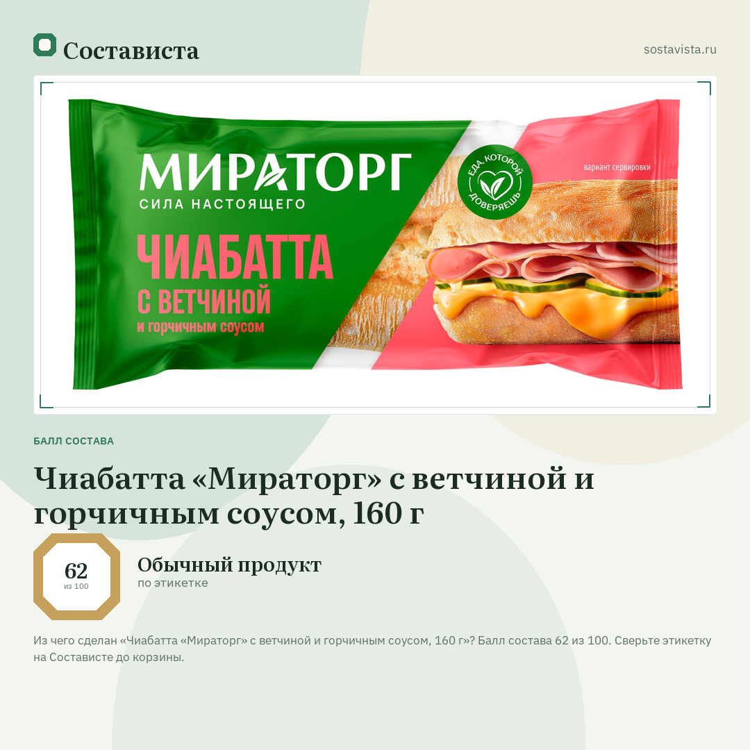 Чиабатта «Мираторг» с ветчиной и горчичным соусом, 160 г: балл состава 62 из 100 — Состависта