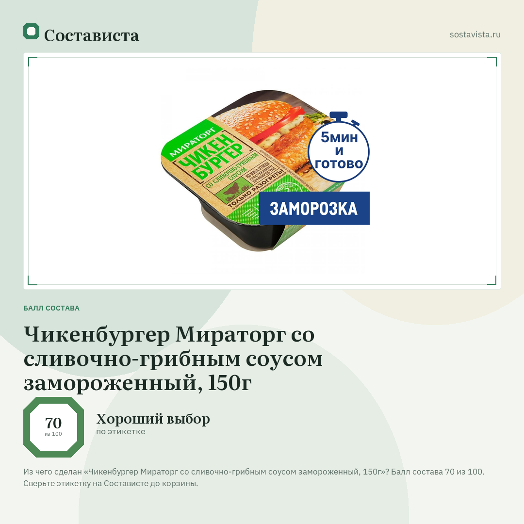 Чикенбургер Мираторг со сливочно-грибным соусом замороженный, 150г: балл состава 70 из 100 — Состависта