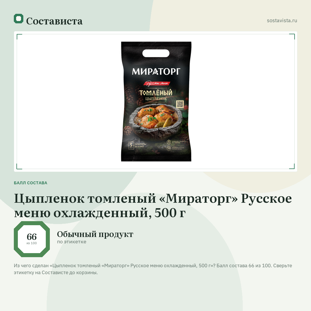 Цыпленок томленый «Мираторг» Русское меню охлажденный, 500 г: балл состава 66 из 100 — Состависта