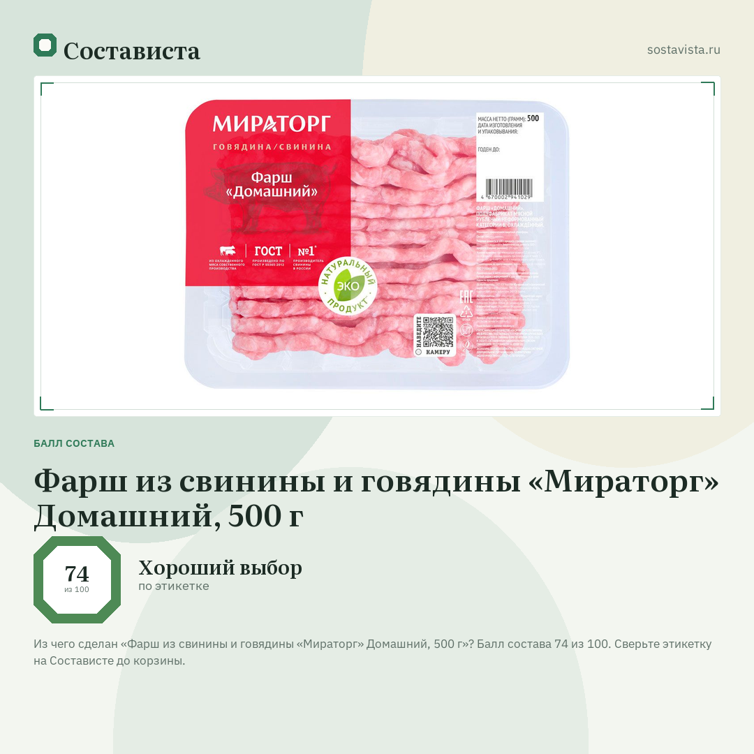 Фарш из свинины и говядины «Мираторг» Домашний, 500 г: балл состава 74 из 100 — Состависта