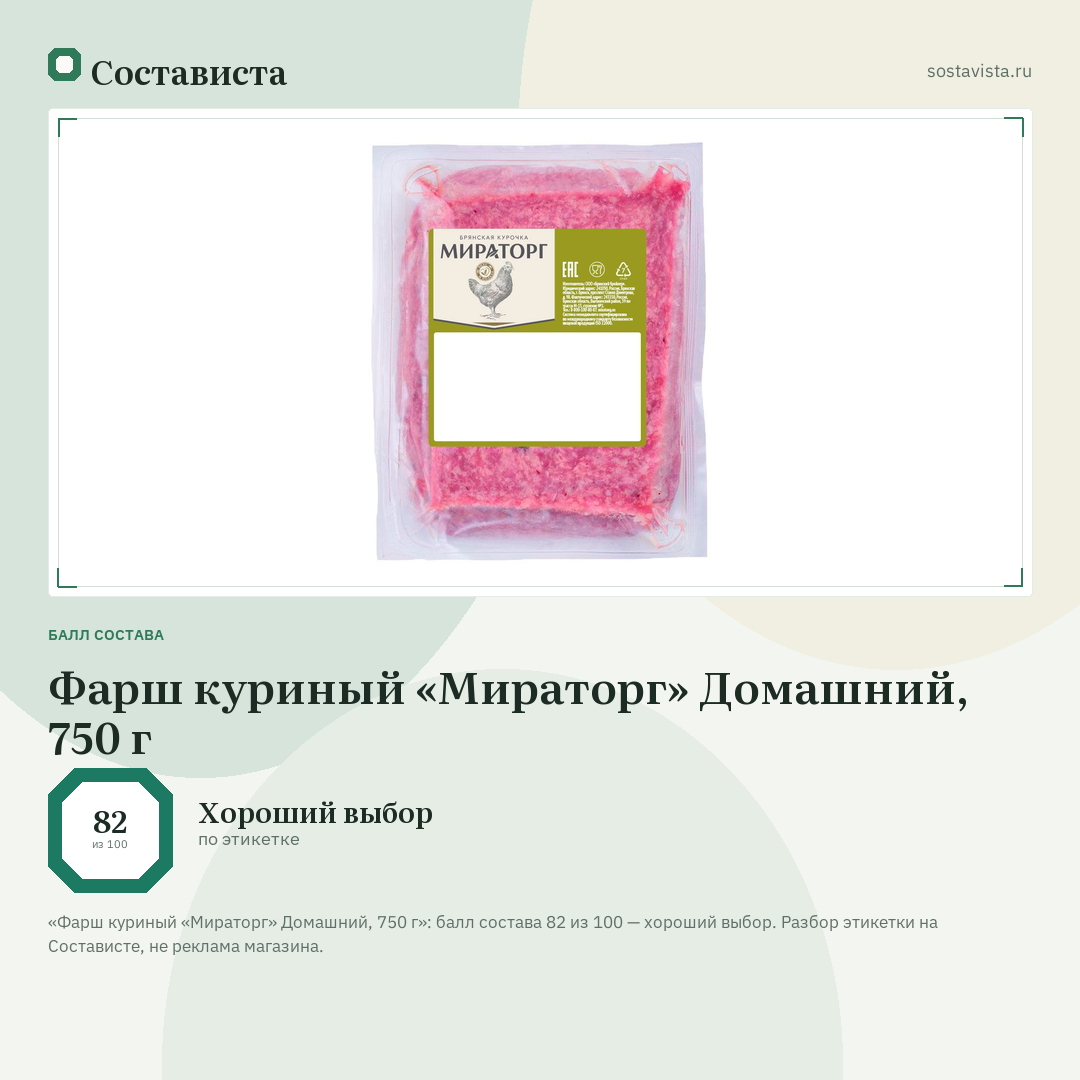 Фарш куриный «Мираторг» Домашний, 750 г: балл состава 82 из 100 — Состависта