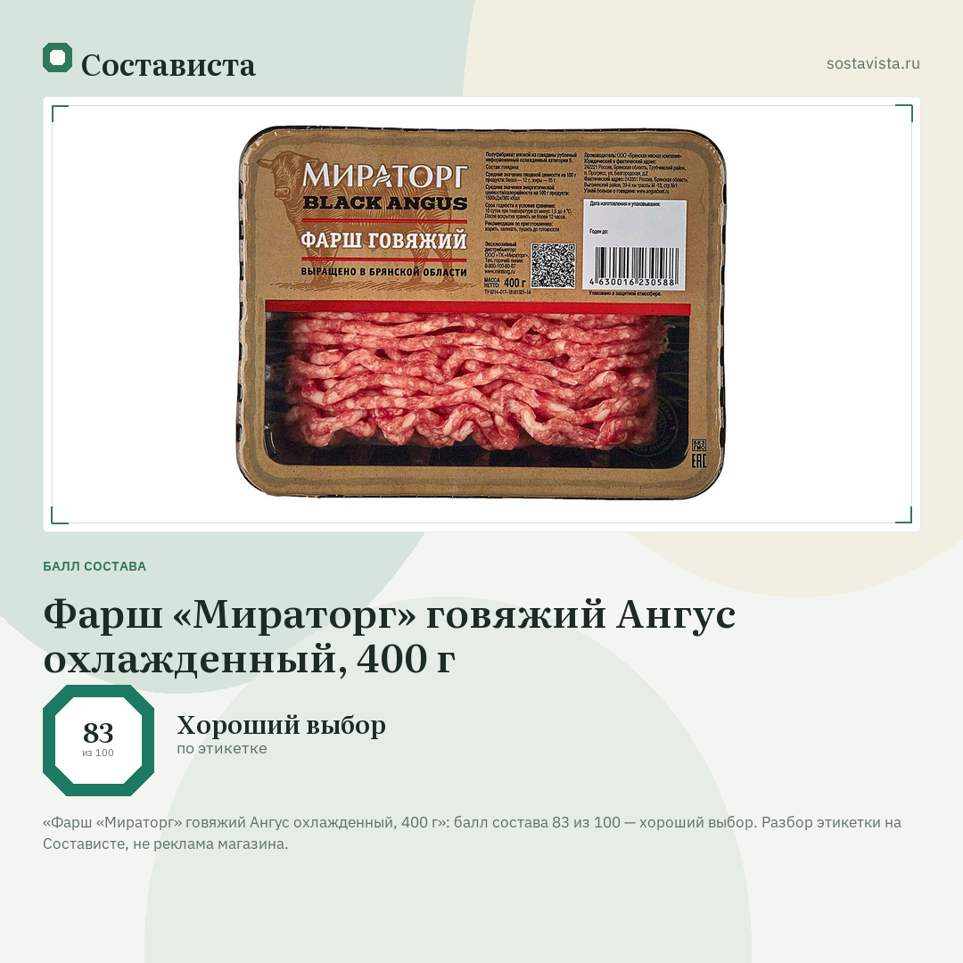 Фарш «Мираторг» говяжий Ангус охлажденный, 400 г: балл состава 83 из 100 — Состависта
