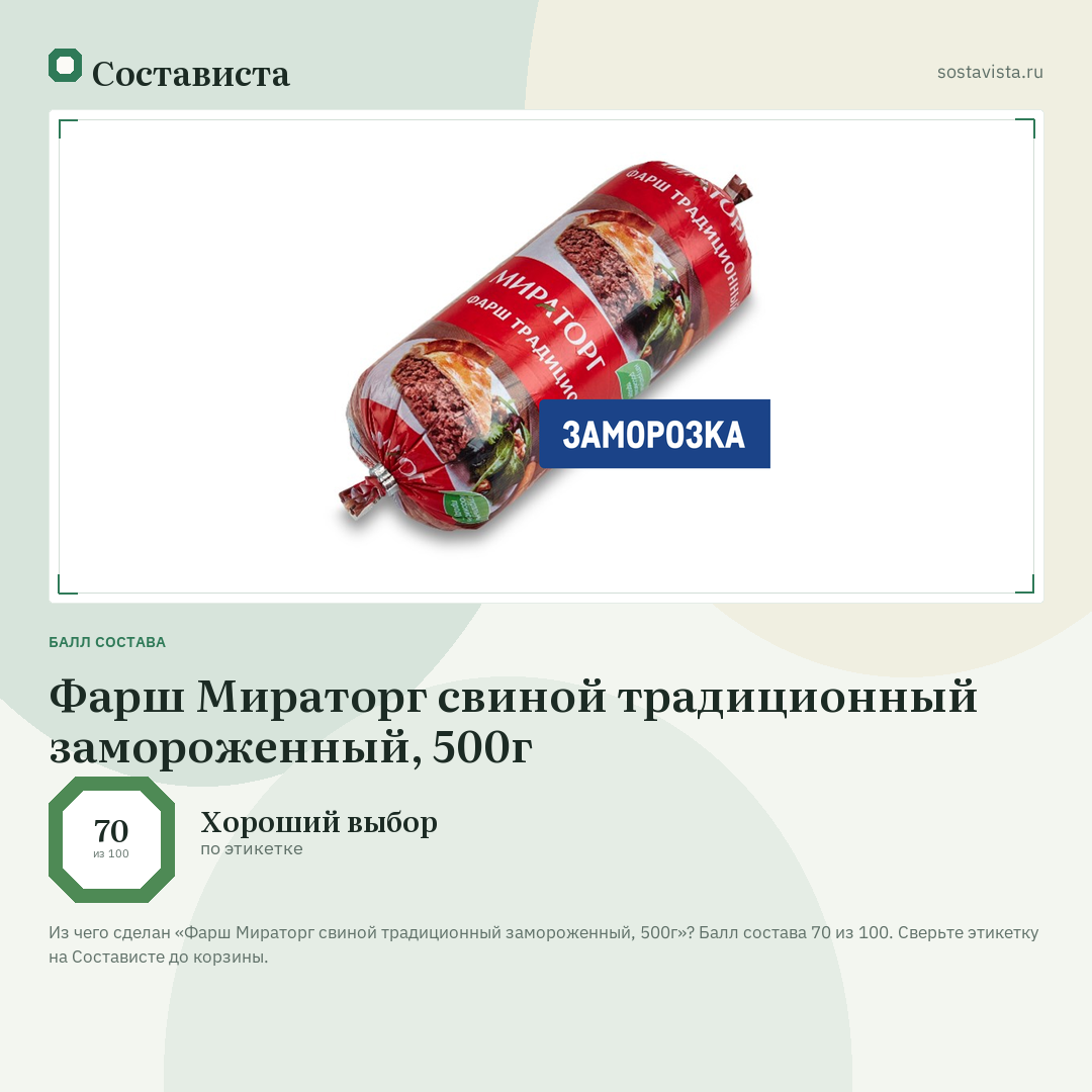Фарш Мираторг свиной традиционный замороженный, 500г: балл состава 70 из 100 — Состависта