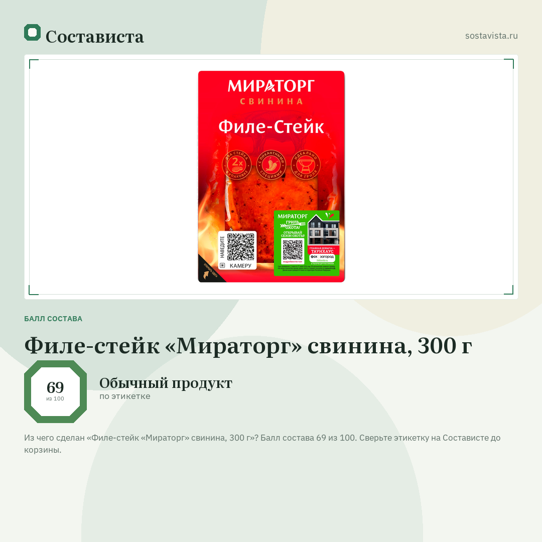 Филе-стейк «Мираторг» свинина, 300 г: балл состава 69 из 100 — Состависта