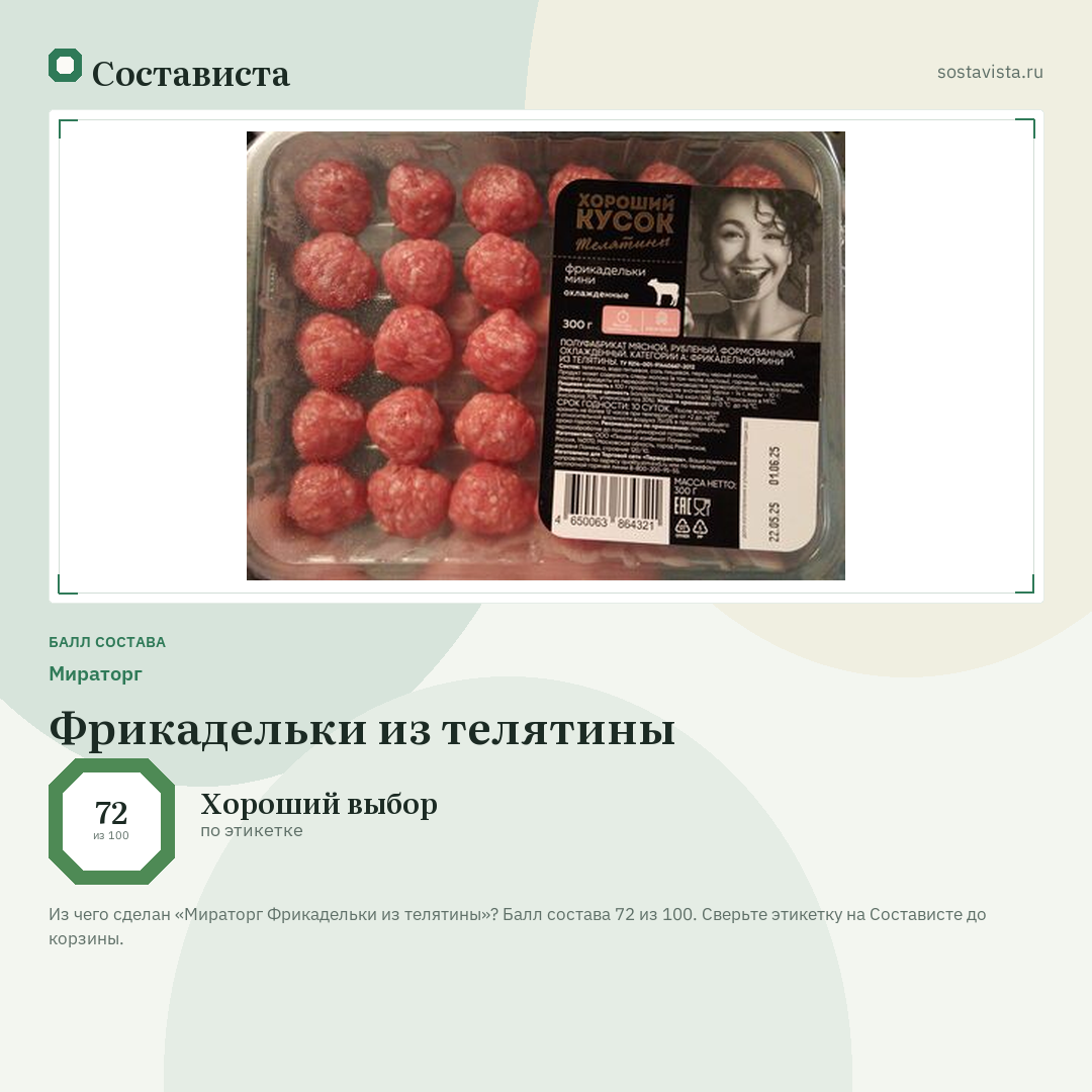 Мираторг Фрикадельки из телятины: балл состава 72 из 100 — Состависта