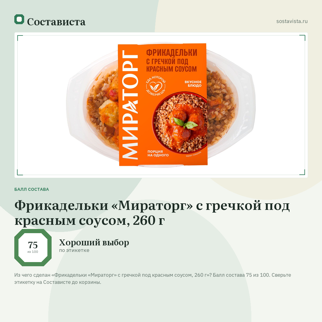 Фрикадельки «Мираторг» с гречкой под красным соусом, 260 г: балл состава 75 из 100 — Состависта