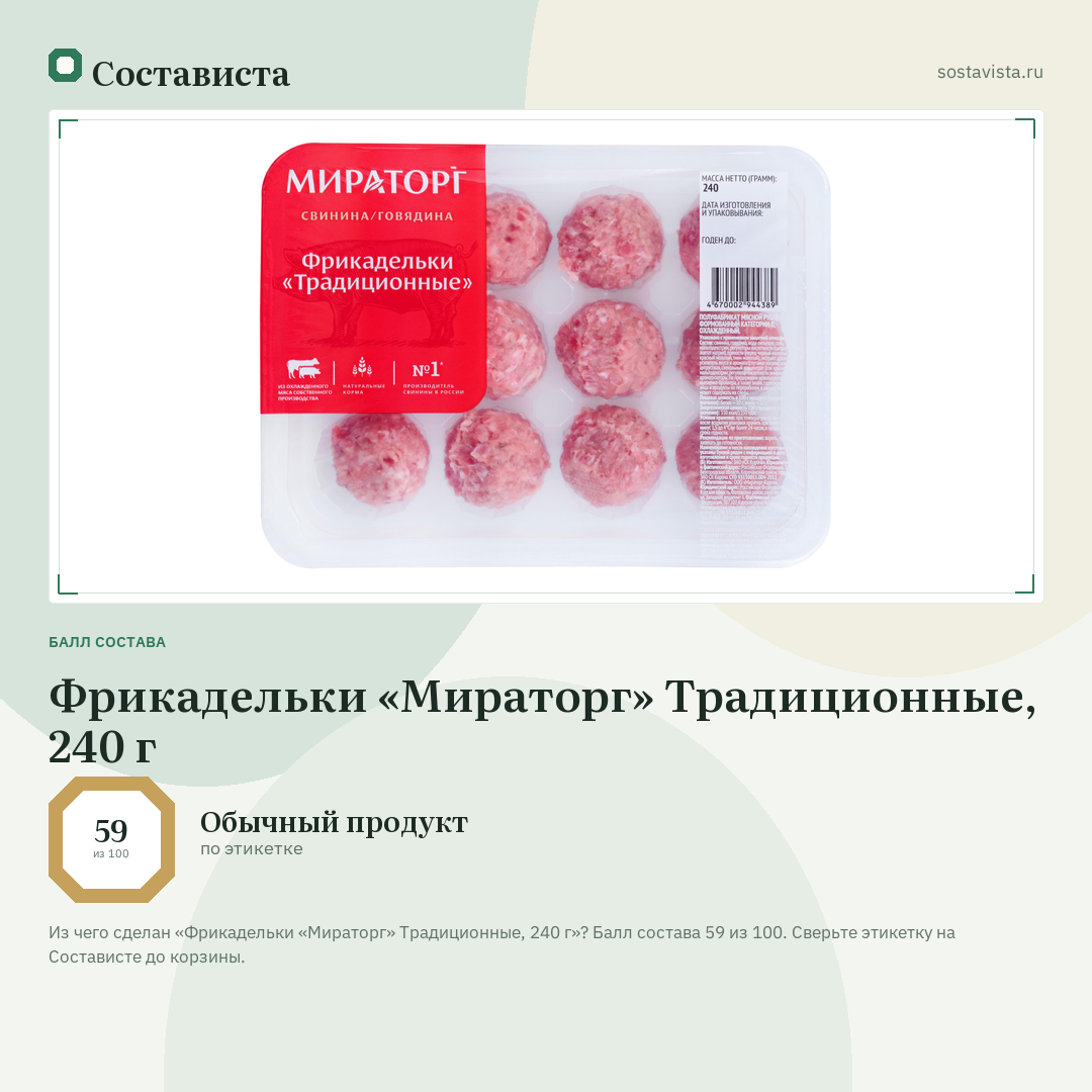 Фрикадельки «Мираторг» Традиционные, 240 г: балл состава 59 из 100 — Состависта