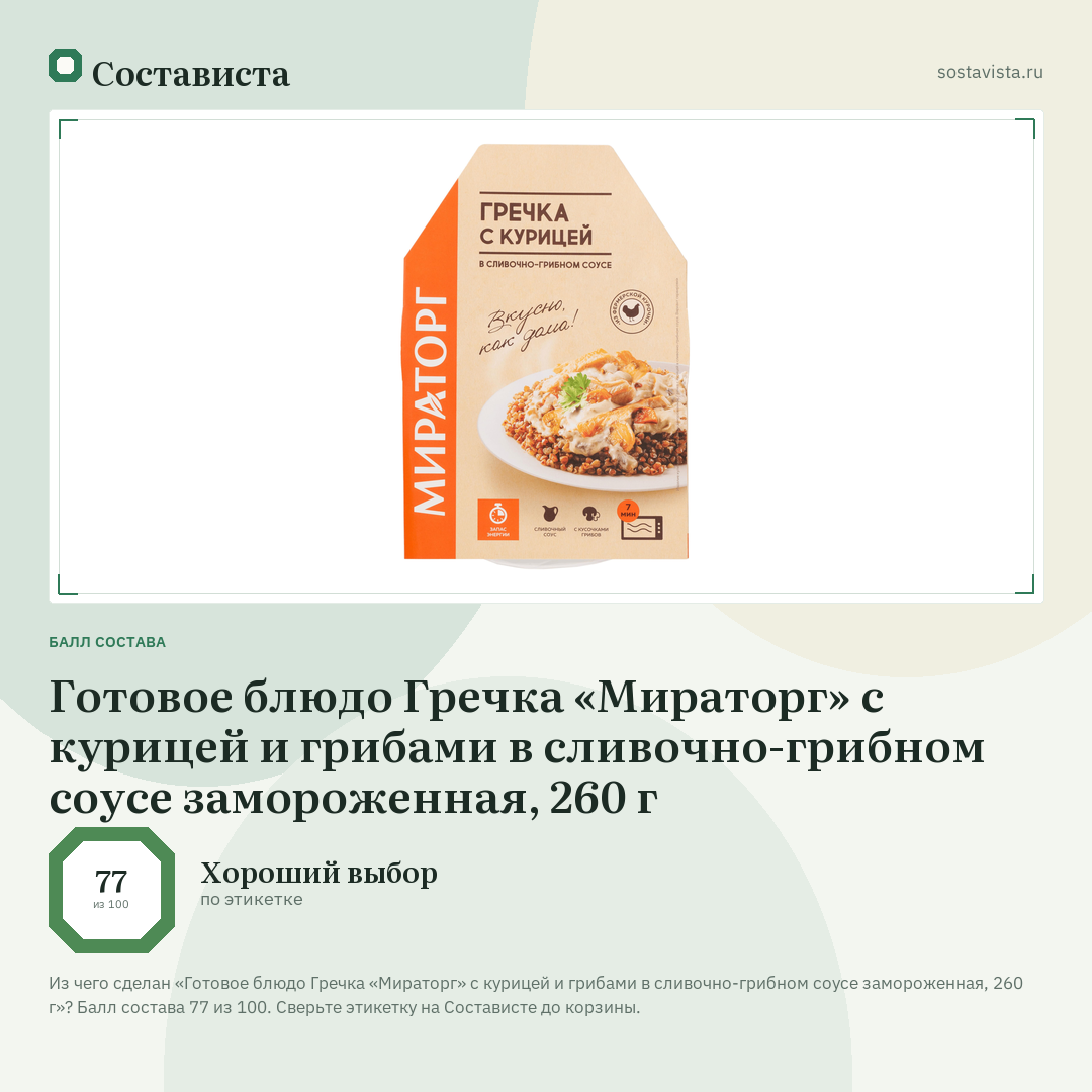 Готовое блюдо Гречка «Мираторг» с курицей и грибами в сливочно-грибном соусе замороженная, 260 г: балл состава 77 из 100 — Состависта